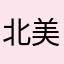 北美小丹丹