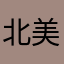 北美张三丰