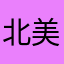 北美微论坛太垃圾