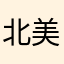 北美枫叶