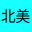 北美橄榄树