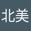 北美洲泡面