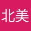 北美第一突破口