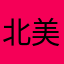 北美豹