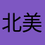 北美阿慧