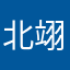 北翊.