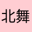 北舞渡贵族居