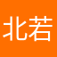 北若丸