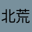 北荒友やす
