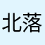 北落丶紫霄