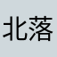 北落师门2023