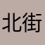 北街不冬