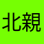 北親父