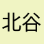 北谷太郎楽楽漫画