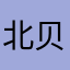 北贝亚北贝