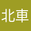 北車文城大哥