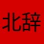 北辞（i佳）