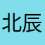 北辰(凯凯)hjq
