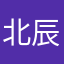 北辰。
