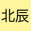 北辰水墨风情