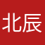 北辰纳豆流