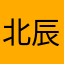 北辰1177