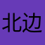 北边的大石头