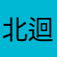 北迴歸線