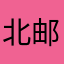 北邮研究生