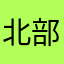 北部各科奧客