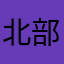 北部有