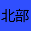 北部0