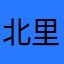 北里shiba三郎