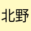 北野サクラ