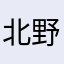 北野云臻