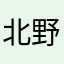 北野和樹
