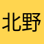 北野旺