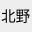 北野香絵