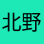 北野：
