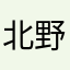 北野Y0