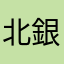 北銀羊