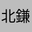 北鎌兄弟