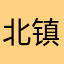 北镇