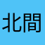 北間は坂網にか