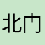 北门大奉先