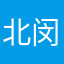 北闵啊