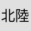 北陸