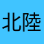 北陸のヒグマ