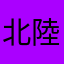 北陸の寅次郎