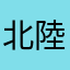 北陸の民